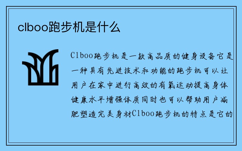 clboo跑步机是什么