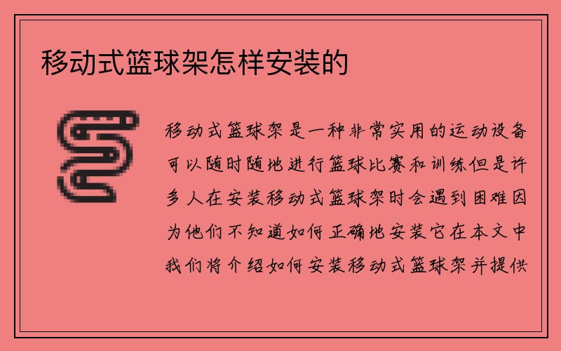 移动式篮球架怎样安装的