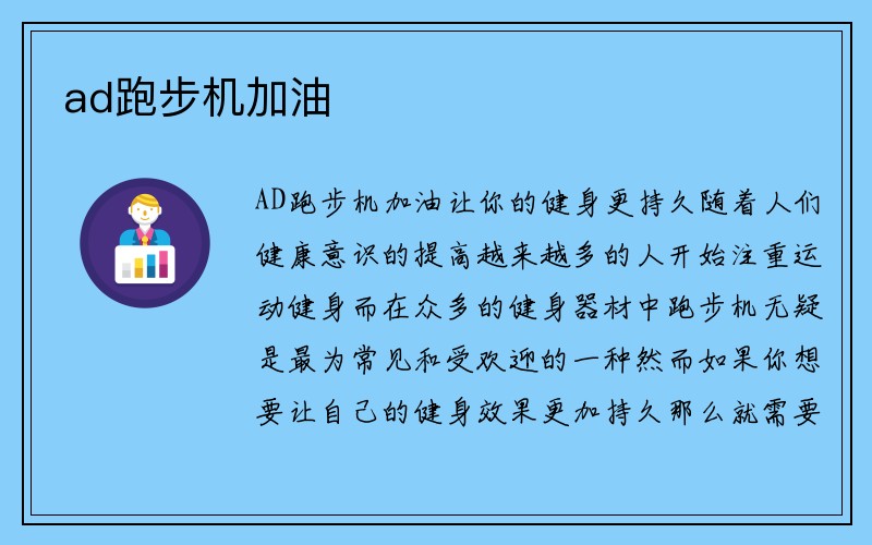 ad跑步机加油