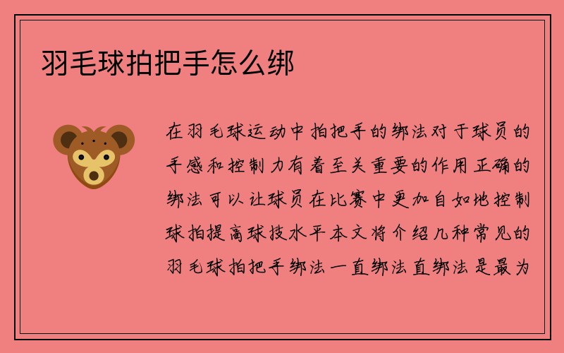 羽毛球拍把手怎么绑