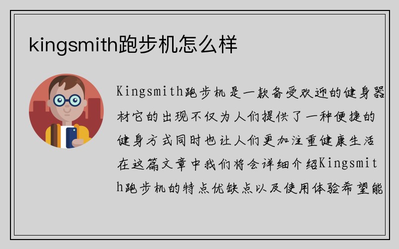 kingsmith跑步机怎么样