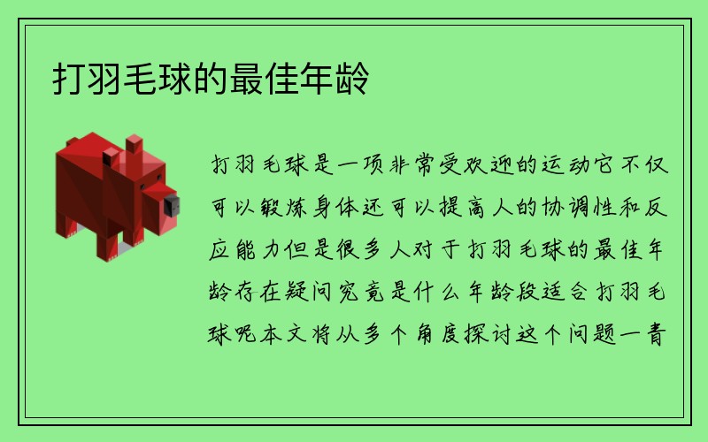 打羽毛球的最佳年龄