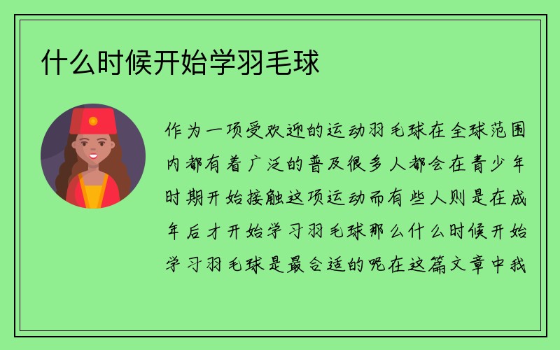 什么时候开始学羽毛球