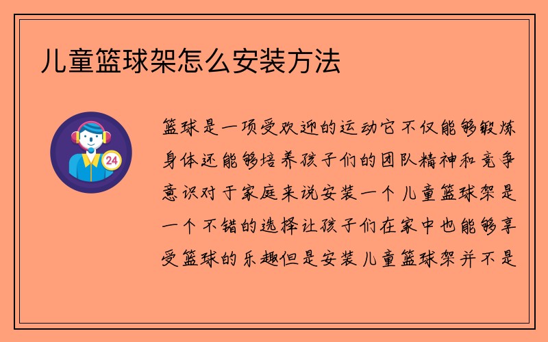 儿童篮球架怎么安装方法