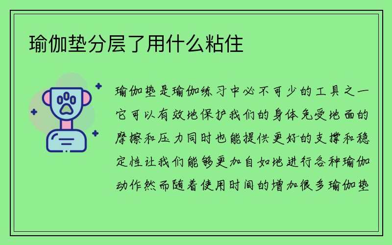 瑜伽垫分层了用什么粘住