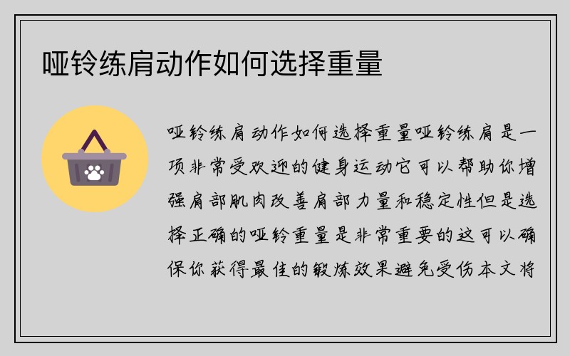 哑铃练肩动作如何选择重量