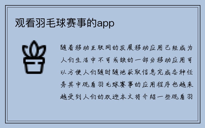 观看羽毛球赛事的app