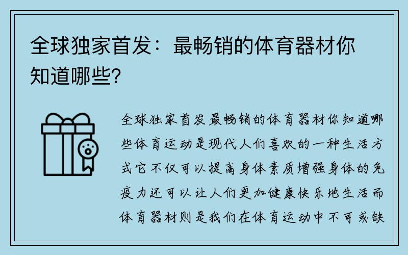 全球独家首发：最畅销的体育器材你知道哪些？