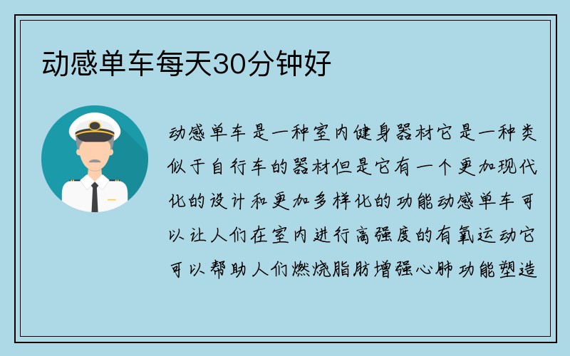 动感单车每天30分钟好