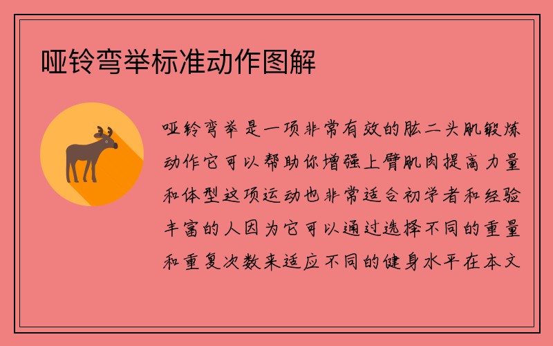 哑铃弯举标准动作图解