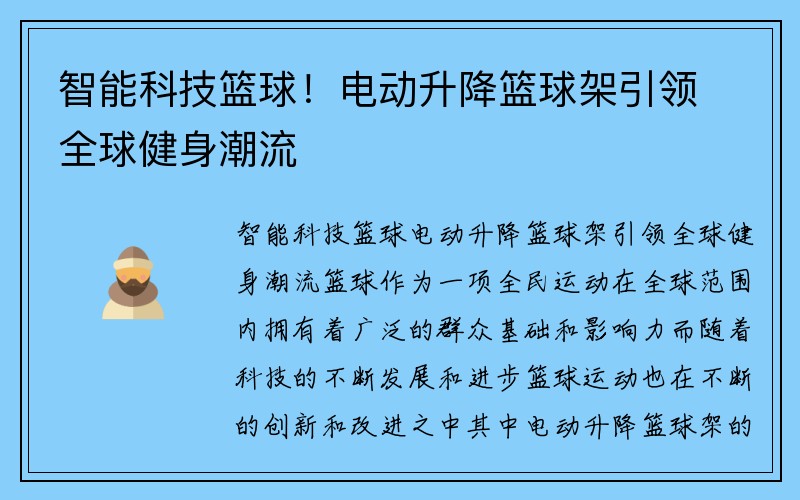 智能科技篮球！电动升降篮球架引领全球健身潮流