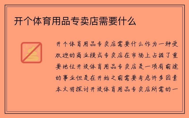 开个体育用品专卖店需要什么