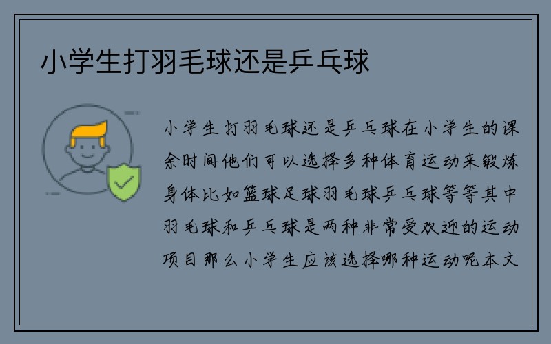 小学生打羽毛球还是乒乓球