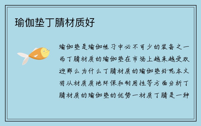 瑜伽垫丁腈材质好