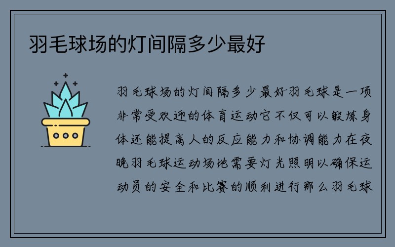 羽毛球场的灯间隔多少最好