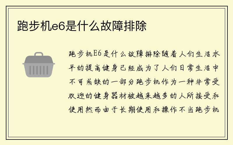 跑步机e6是什么故障排除