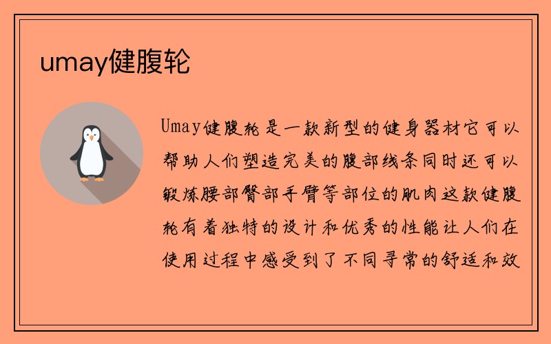 umay健腹轮