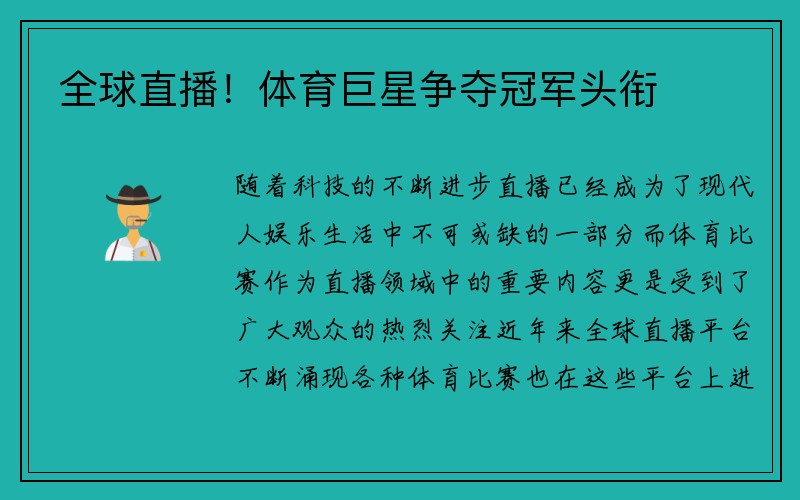 全球直播！体育巨星争夺冠军头衔