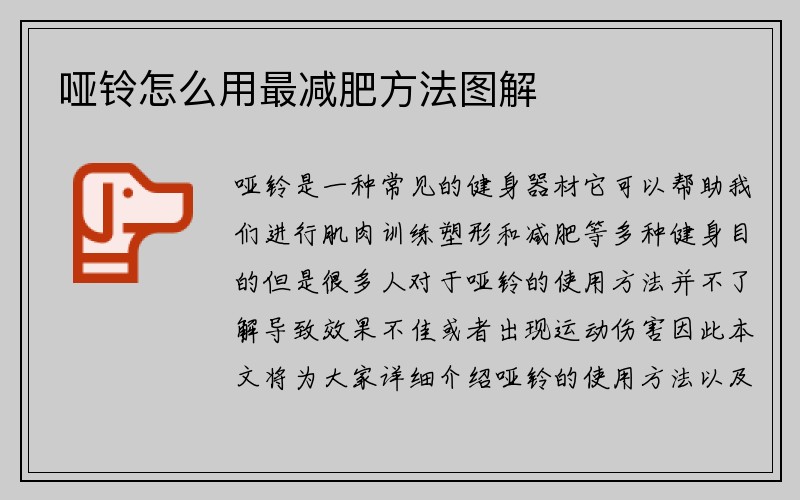 哑铃怎么用最减肥方法图解