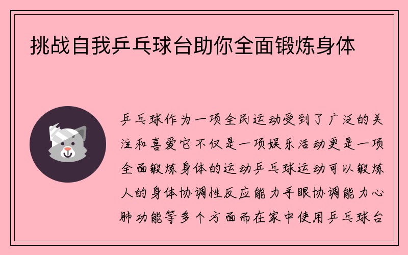 挑战自我乒乓球台助你全面锻炼身体