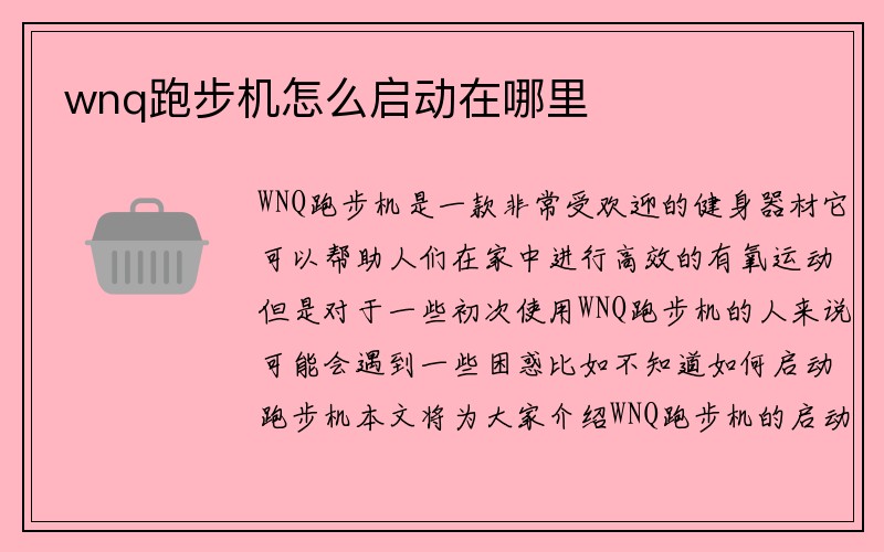 wnq跑步机怎么启动在哪里