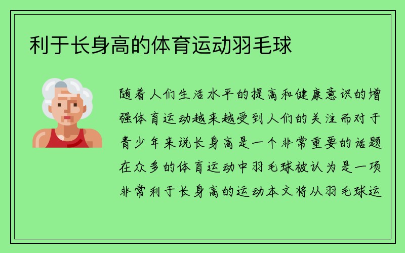 利于长身高的体育运动羽毛球