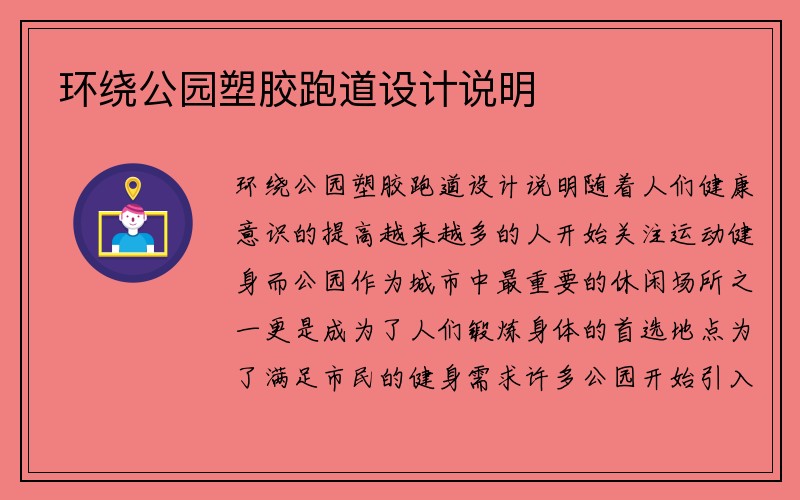 环绕公园塑胶跑道设计说明