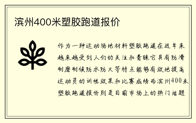 滨州400米塑胶跑道报价