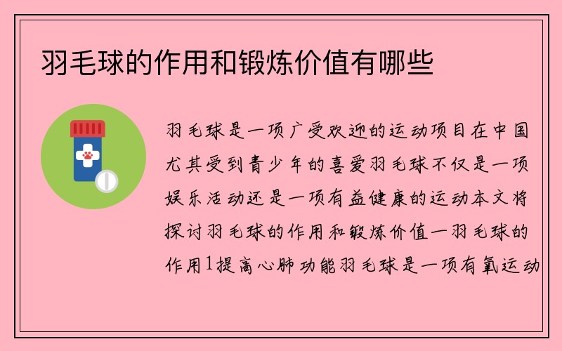 羽毛球的作用和锻炼价值有哪些