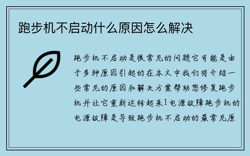 跑步机不启动什么原因怎么解决