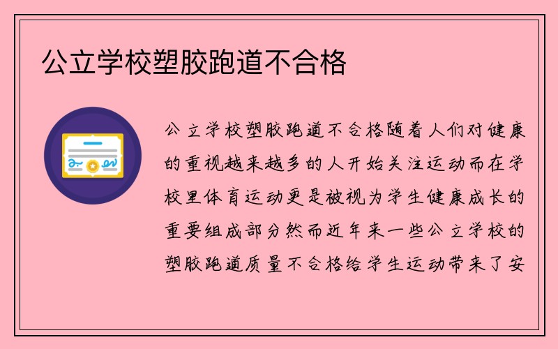 公立学校塑胶跑道不合格