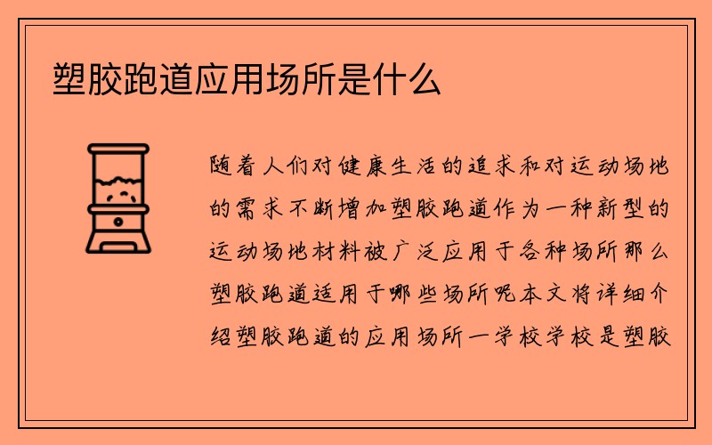 塑胶跑道应用场所是什么