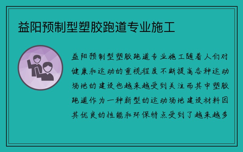 益阳预制型塑胶跑道专业施工