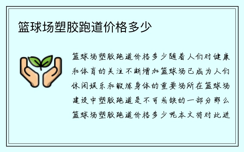 篮球场塑胶跑道价格多少