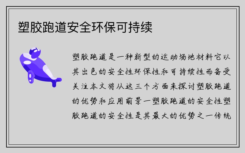 塑胶跑道安全环保可持续