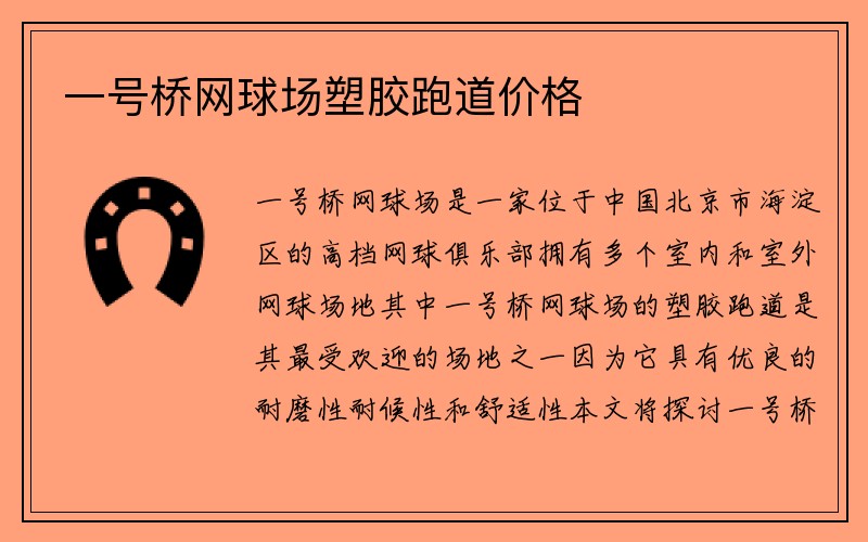 一号桥网球场塑胶跑道价格