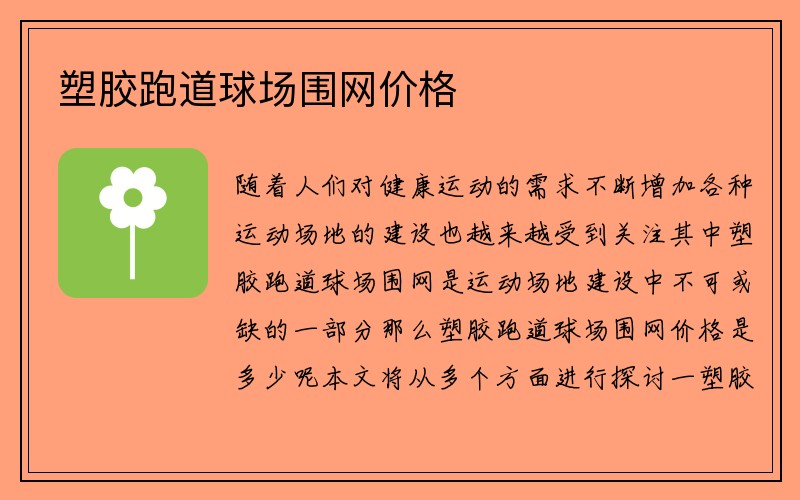 塑胶跑道球场围网价格