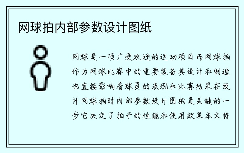 网球拍内部参数设计图纸