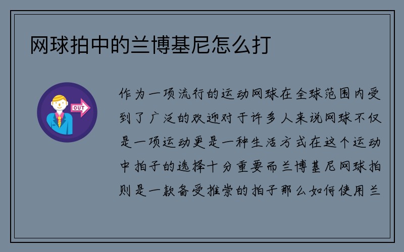 网球拍中的兰博基尼怎么打