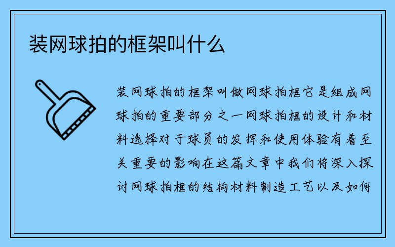 装网球拍的框架叫什么