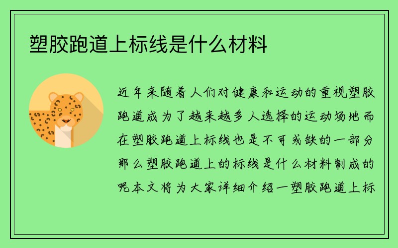 塑胶跑道上标线是什么材料