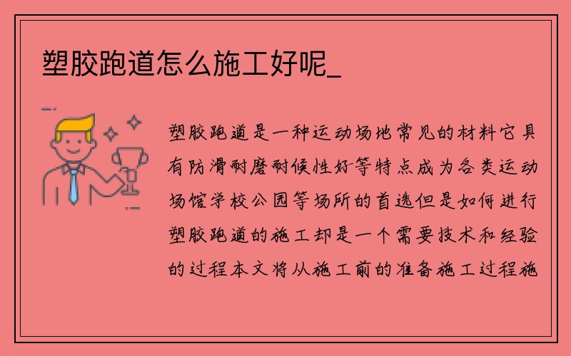 塑胶跑道怎么施工好呢_