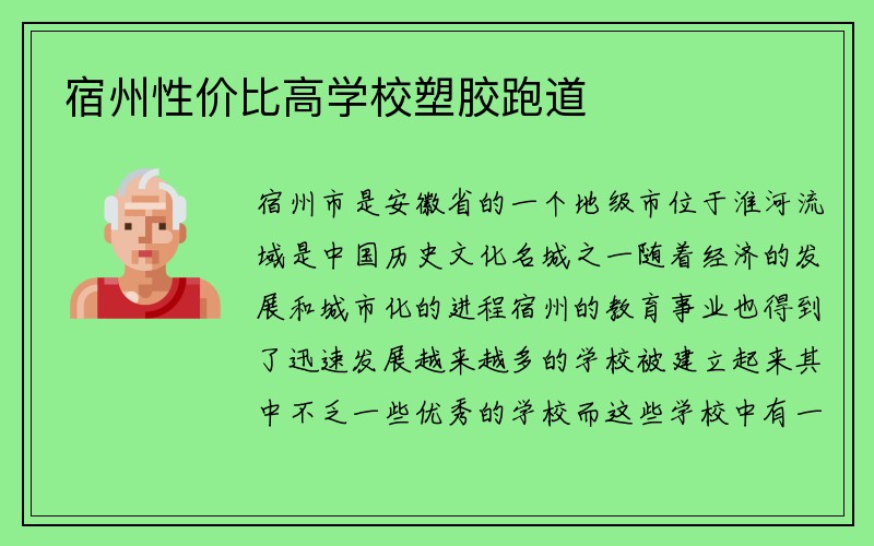 宿州性价比高学校塑胶跑道