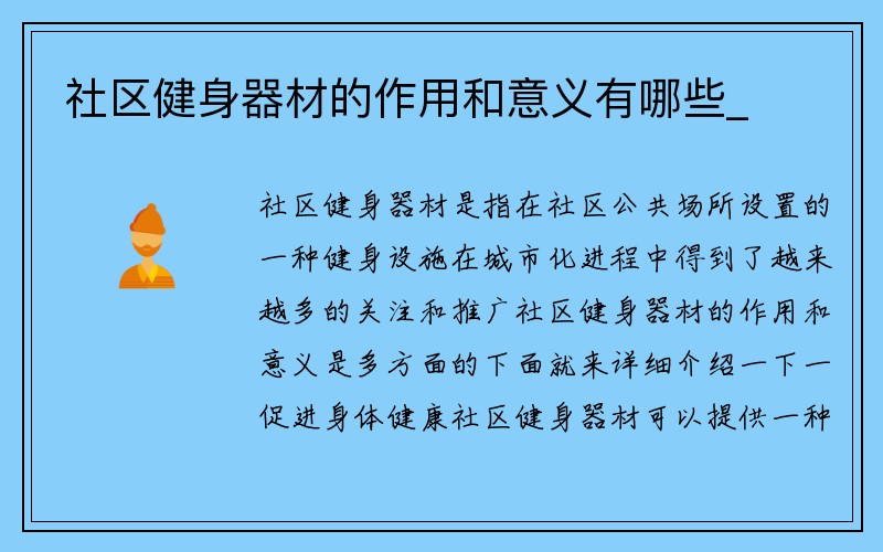 社区健身器材的作用和意义有哪些_