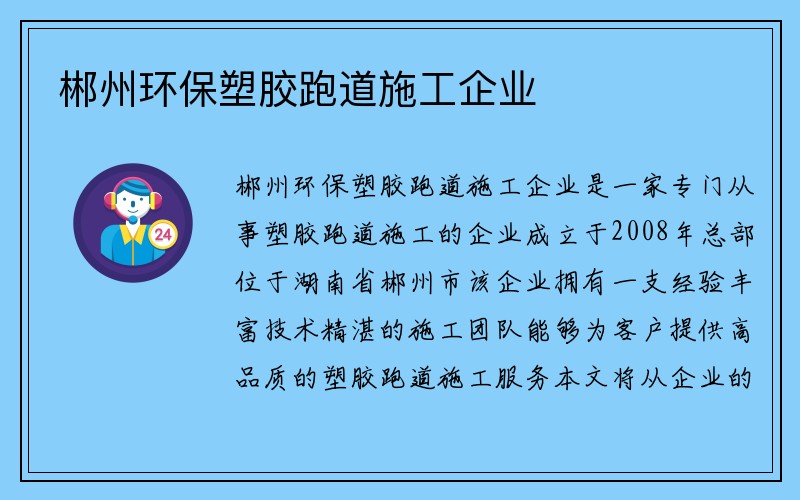 郴州环保塑胶跑道施工企业