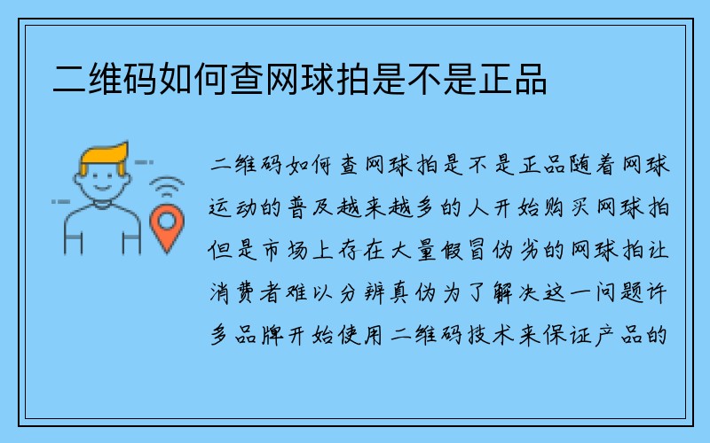 二维码如何查网球拍是不是正品