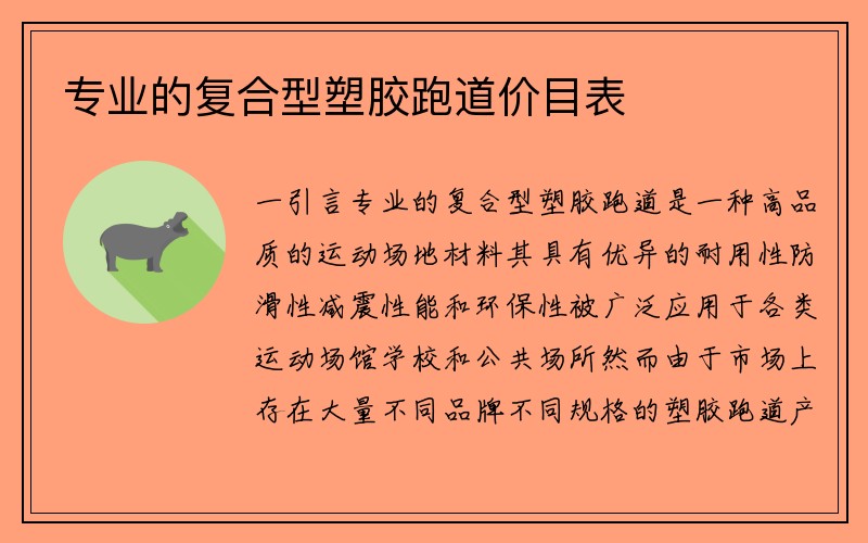 专业的复合型塑胶跑道价目表