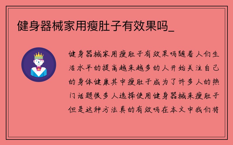 健身器械家用瘦肚子有效果吗_