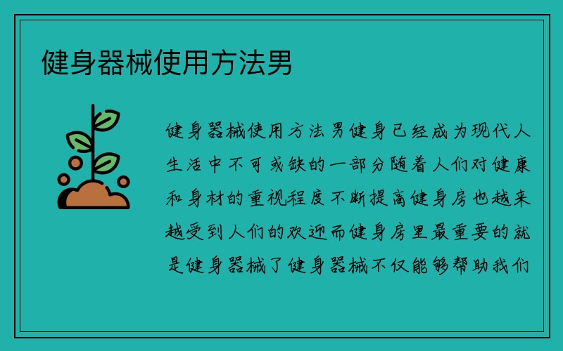 健身器械使用方法男