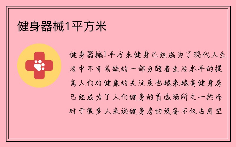 健身器械1平方米